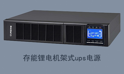 CR系列單進單出(6-10kVA)機架式鋰電UPS